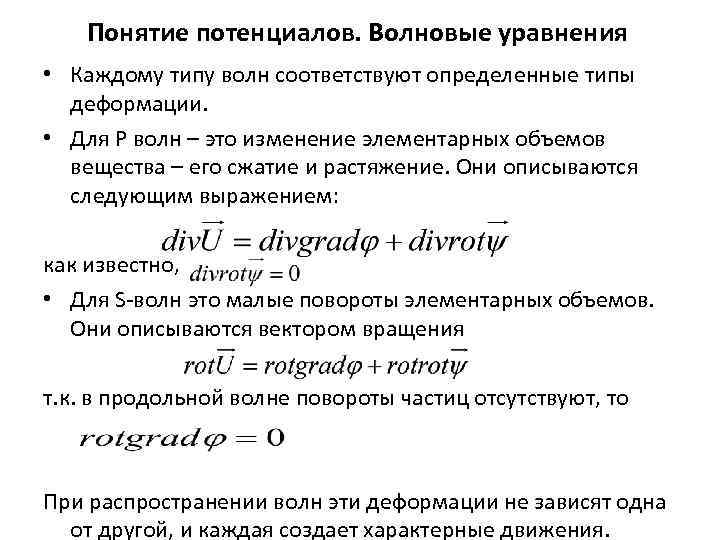 Понятие потенциалов. Волновые уравнения • Каждому типу волн соответствуют определенные типы деформации. • Для