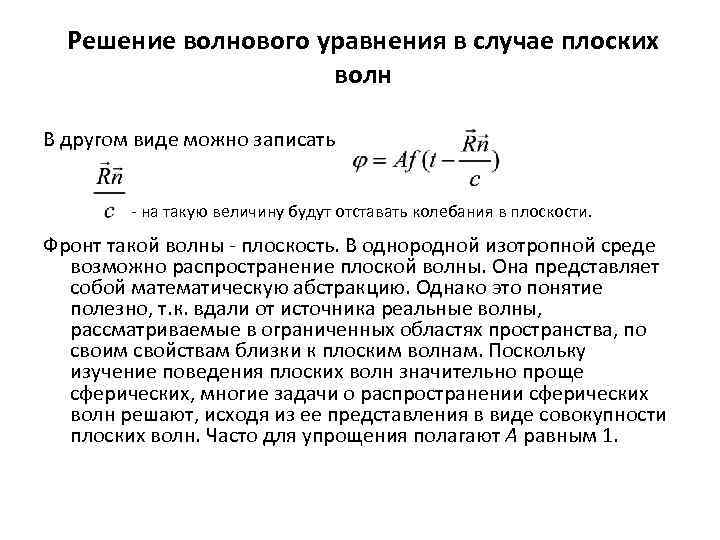 Решение волнового уравнения в случае плоских волн В другом виде можно записать - на