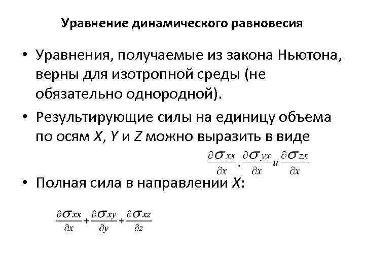 Уравнение равновесия. Уравнение динамического равновесия. Динамическое уравнение. Уравнение динамического равновесия равномерного потока.. Скалярное уравнение равновесия.