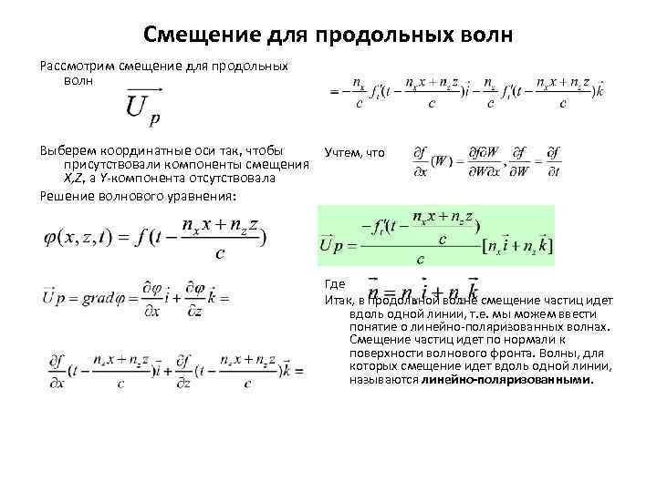 Смещение для продольных волн Рассмотрим смещение для продольных волн Выберем координатные оси так, чтобы