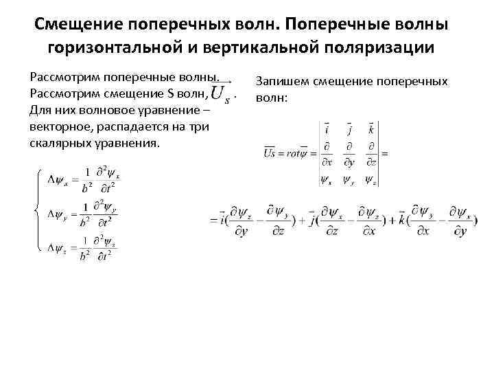 Поперечные смещения