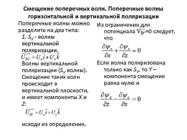 Поперечные смещения. Уравнение поперечной волны. Уравнение динамического равновесия. Волновое уравнение для поляризации. Волновое уравнение для векторного потенциала.