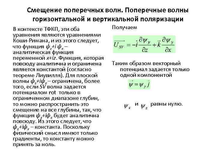 Смещение поперечных волн. Поперечные волны горизонтальной и вертикальной поляризации В контексте ТФКП, эти оба