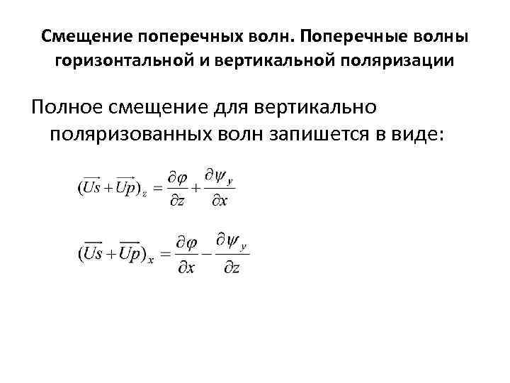 Смещение поперечных волн. Поперечные волны горизонтальной и вертикальной поляризации Полное смещение для вертикально поляризованных