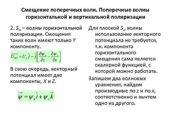 Смещение поперечных волн. Поперечные волны горизонтальной и вертикальной поляризации 2. SH – волны горизонтальной