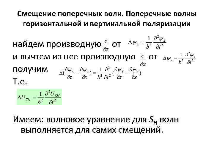 Смещение поперечных волн. Поперечные волны горизонтальной и вертикальной поляризации найдем производную от и вычтем