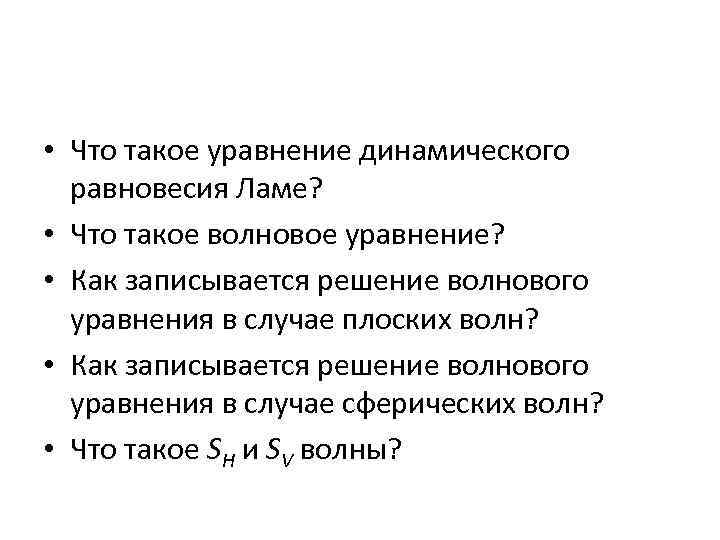  • Что такое уравнение динамического равновесия Ламе? • Что такое волновое уравнение? •