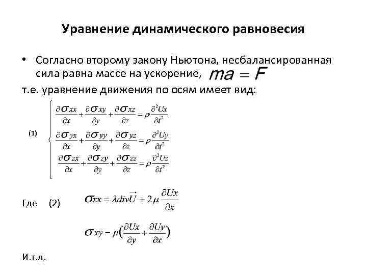 Уравнения равно. Уравнение динамического равновесия. Уравнение динамического равновесия равномерного потока.. Уравнение динамического равновесия ламе. Скалярное уравнение равновесия.