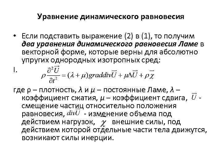 Уравнение динамического равновесия • Если подставить выражение (2) в (1), то получим два уравнения