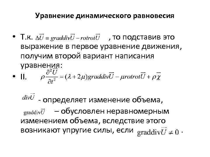 Динамическое равновесие это. Уравнение динамического равновесия. Уравнение свободного равновесия. Уравнение динамического равновесия равномерного потока.. Динамическое уравнение.