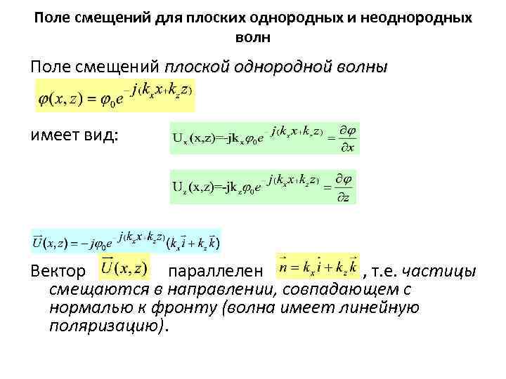 Поле смещений для плоских однородных и неоднородных волн Поле смещений плоской однородной волны имеет