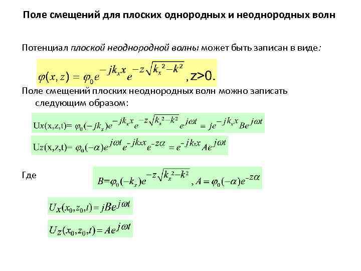 Поле смещений для плоских однородных и неоднородных волн Потенциал плоской неоднородной волны может быть