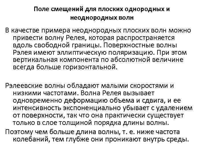 Поле смещений для плоских однородных и неоднородных волн В качестве примера неоднородных плоских волн