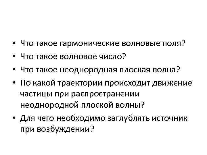 Что такое гармонические волновые поля? Что такое волновое число? Что такое неоднородная плоская волна?