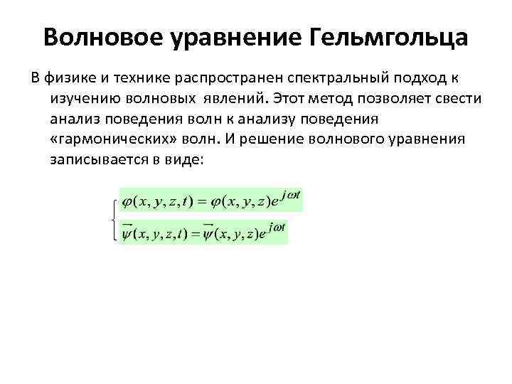 Доклад: Волновое уравнение не имеет единственного решения