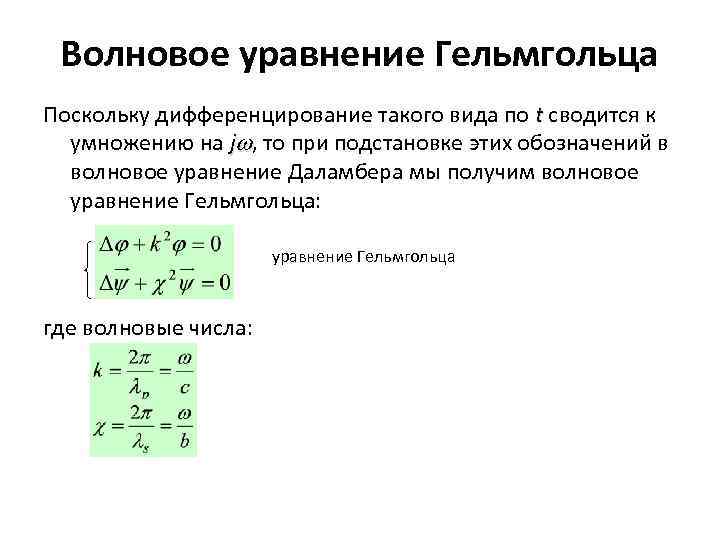 Волновое уравнение Гельмгольца Поскольку дифференцирование такого вида по t сводится к умножению на j