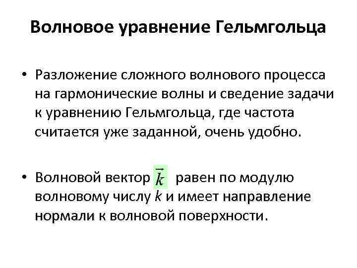 Волновое уравнение Гельмгольца • Разложение сложного волнового процесса на гармонические волны и сведение задачи