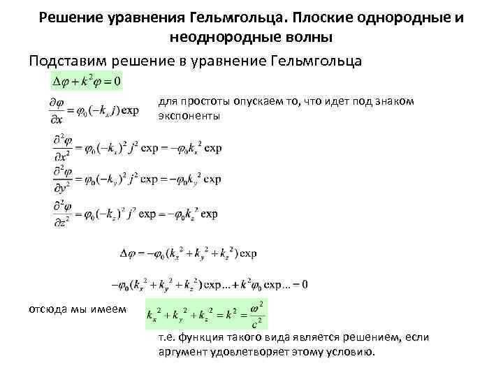 Решение уравнения Гельмгольца. Плоские однородные и неоднородные волны Подставим решение в уравнение Гельмгольца для