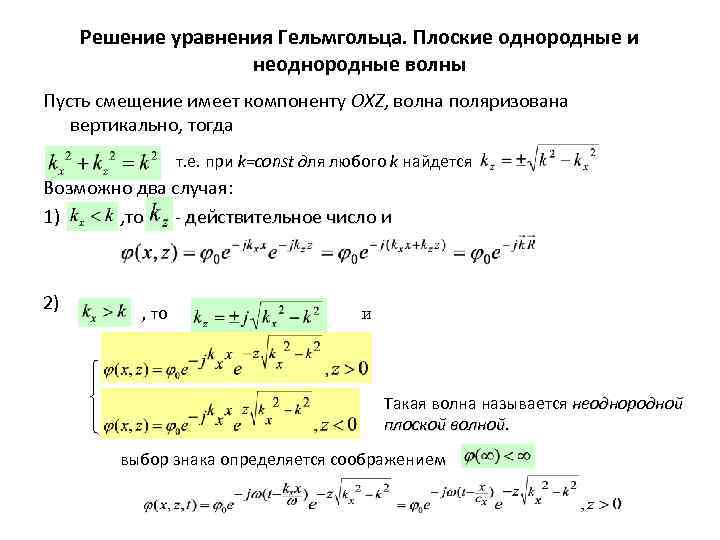 Решение уравнения Гельмгольца. Плоские однородные и неоднородные волны Пусть смещение имеет компоненту OXZ, волна