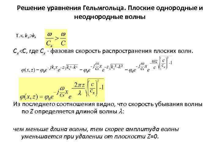 Решение уравнения Гельмгольца. Плоские однородные и неоднородные волны Т. к. kx k, Cx C,