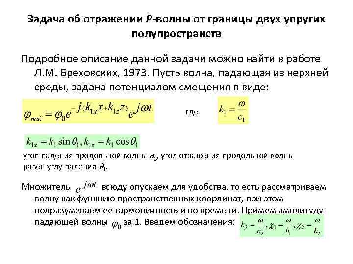 Задача об отражении P-волны от границы двух упругих полупространств Подробное описание данной задачи можно
