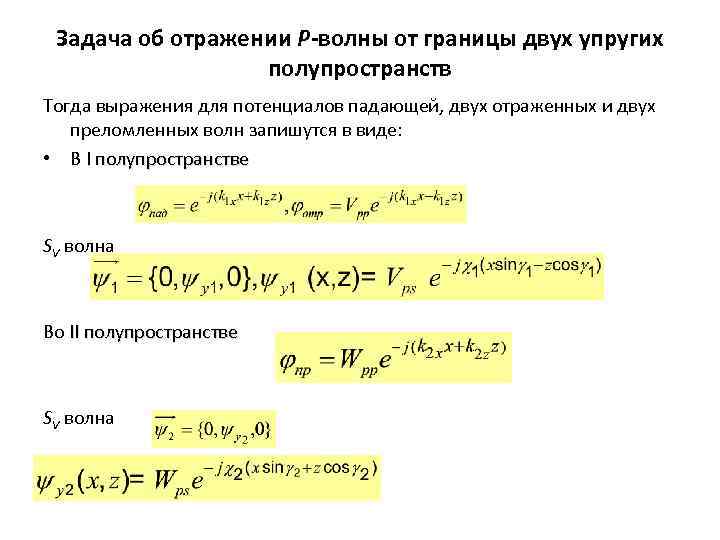 Задача об отражении P-волны от границы двух упругих полупространств Тогда выражения для потенциалов падающей,