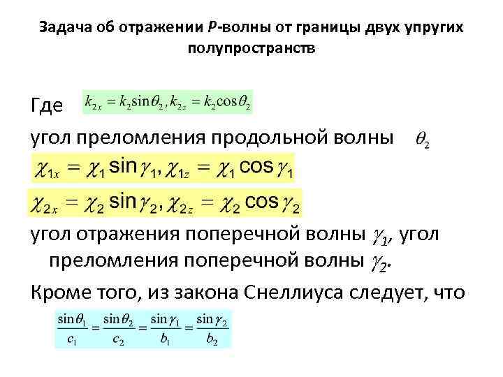 Задача об отражении P-волны от границы двух упругих полупространств Где угол преломления продольной волны