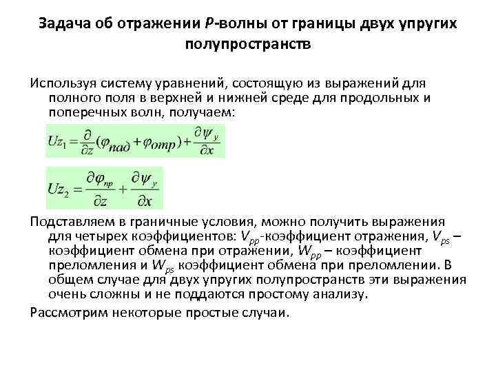 Задача об отражении P-волны от границы двух упругих полупространств Используя систему уравнений, состоящую из