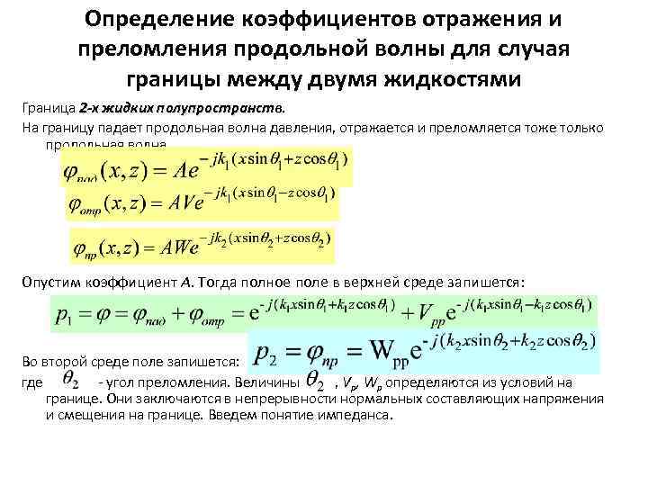Определение коэффициентов отражения и преломления продольной волны для случая границы между двумя жидкостями Граница