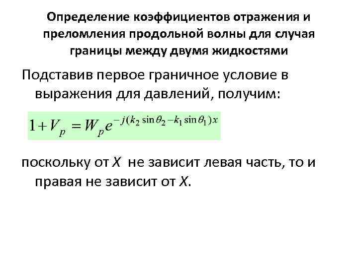Определение коэффициентов отражения и преломления продольной волны для случая границы между двумя жидкостями Подставив