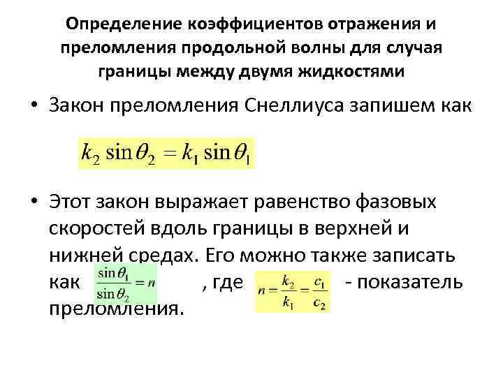 Определение коэффициентов отражения и преломления продольной волны для случая границы между двумя жидкостями •
