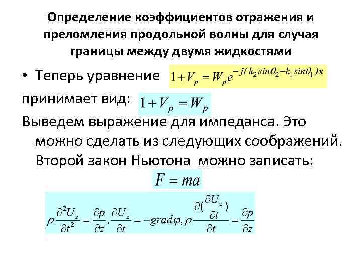 Показатель преломления волны. Формула коэффициента отражения r. Формула определяющая коэффициент отражения тела. Фаза коэффициента отражения формула. Коэффициент отражения упругой волны формула.