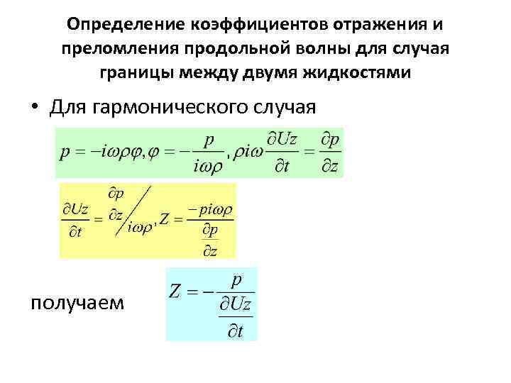 Определение коэффициентов отражения и преломления продольной волны для случая границы между двумя жидкостями •