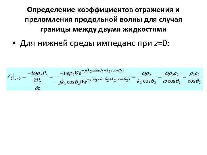 Определение коэффициентов отражения и преломления продольной волны для случая границы между двумя жидкостями •