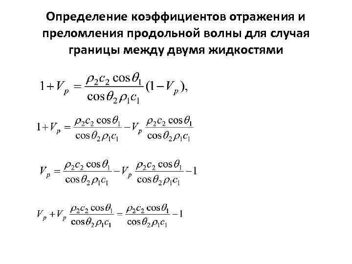 Определение коэффициентов отражения и преломления продольной волны для случая границы между двумя жидкостями 