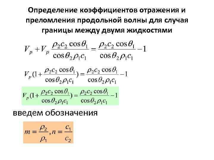 Определение коэффициентов отражения и преломления продольной волны для случая границы между двумя жидкостями введем