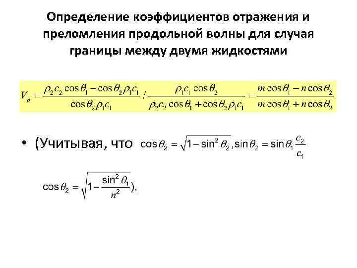 Определение коэффициентов отражения и преломления продольной волны для случая границы между двумя жидкостями •