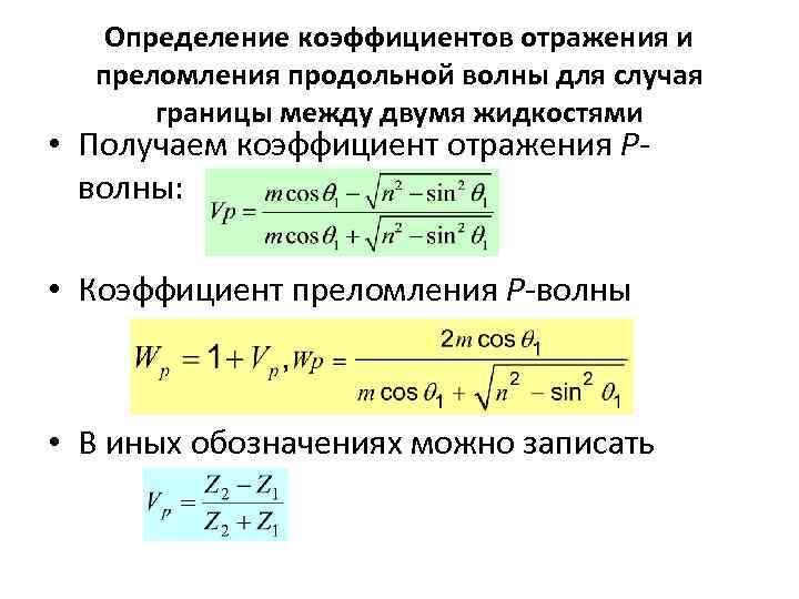 Отражение волны фаза. Определение коэффициента отражения. Коэффициент отражения и преломления. Коэффициент отражения формула.