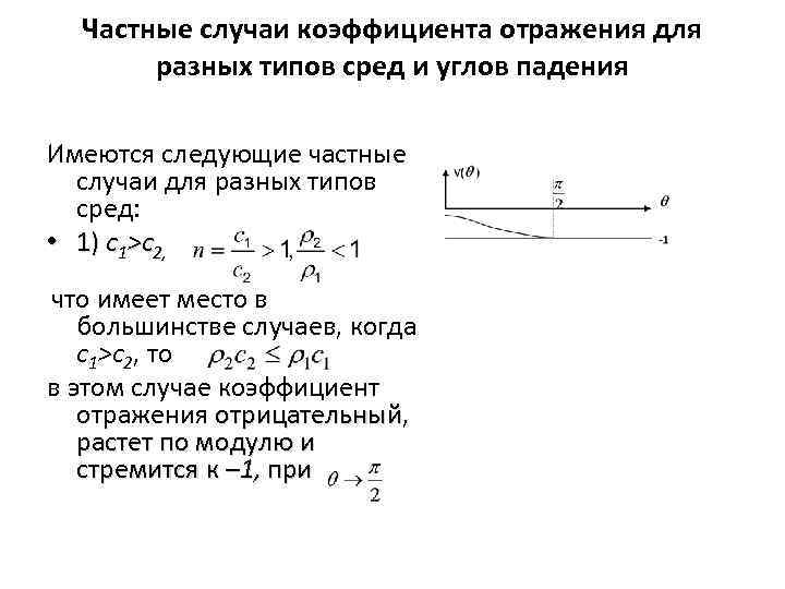Частные случаи коэффициента отражения для разных типов сред и углов падения Имеются следующие частные
