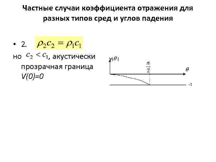 Частные случаи коэффициента отражения для разных типов сред и углов падения • 2. но