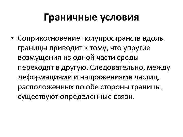 Граничные условия • Соприкосновение полупространств вдоль границы приводит к тому, что упругие возмущения из