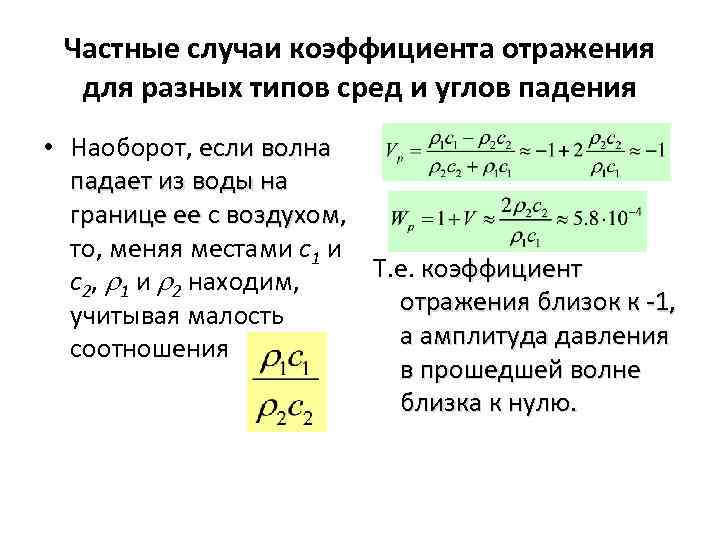 Частные случаи коэффициента отражения для разных типов сред и углов падения • Наоборот, если