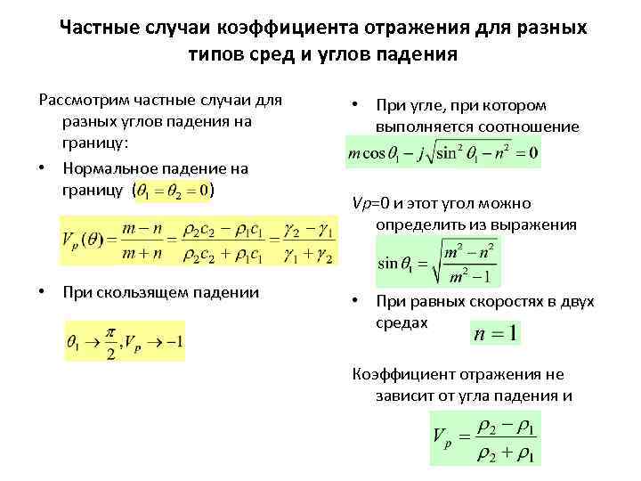 Угол нормального падения. Коэффициент отражения формула. Коэффициент отражения и коэффициент прохождения. Коэффициент отражения и прохождения волны. Формула расчета коэффициента отражения.