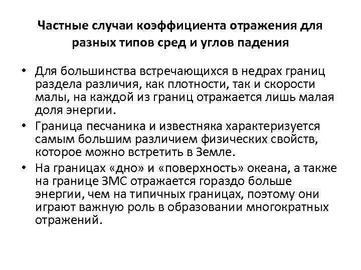 Частные случаи коэффициента отражения для разных типов сред и углов падения • Для большинства