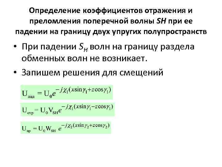 Определение коэффициентов отражения и преломления поперечной волны SH при ее падении на границу двух