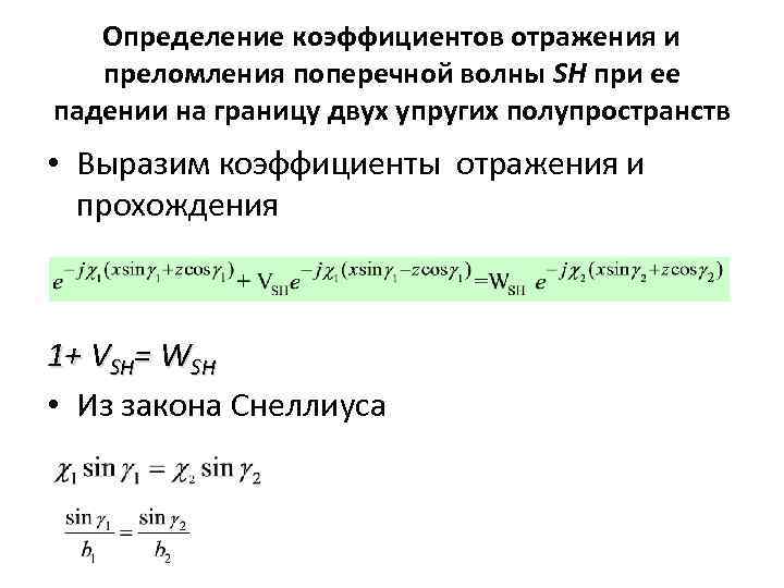 Определение коэффициентов отражения и преломления поперечной волны SH при ее падении на границу двух