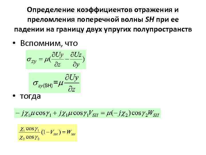 Определение коэффициентов отражения и преломления поперечной волны SH при ее падении на границу двух