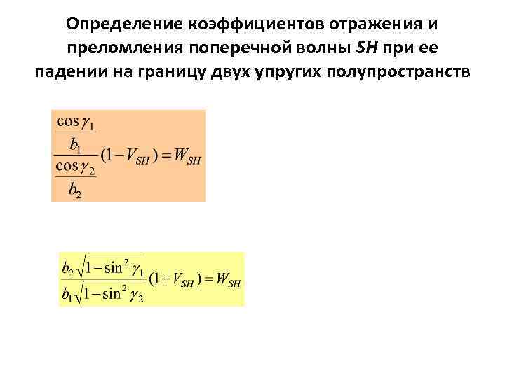 Определение коэффициентов отражения и преломления поперечной волны SH при ее падении на границу двух