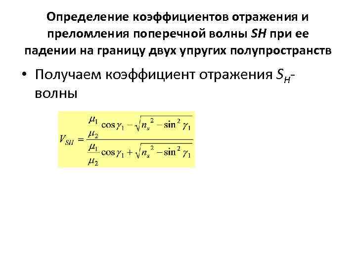 Определение коэффициентов отражения и преломления поперечной волны SH при ее падении на границу двух