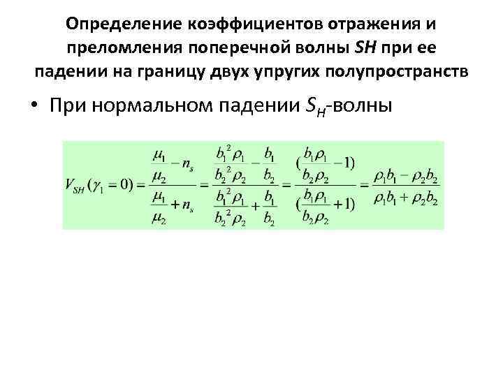 Определение коэффициентов отражения и преломления поперечной волны SH при ее падении на границу двух